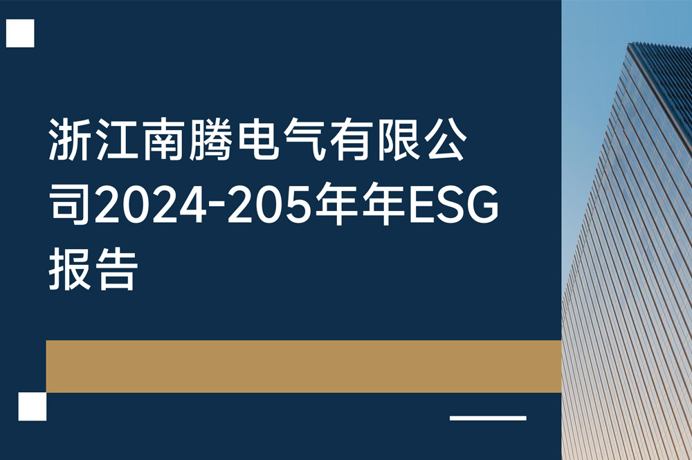 浙江南騰電氣有限公司2024-2025年度環(huán)境、社會(huì)和公司治理（ESG）報(bào)告